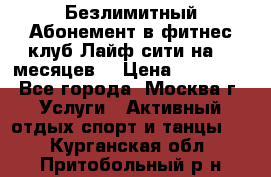 Безлимитный Абонемент в фитнес клуб Лайф сити на 16 месяцев. › Цена ­ 10 000 - Все города, Москва г. Услуги » Активный отдых,спорт и танцы   . Курганская обл.,Притобольный р-н